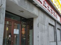 门面-小土豆北方菜馆(文慧园店)