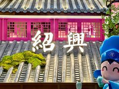 -寻宝记绍兴菜(状元店)