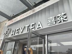 -喜茶(深圳东部星悦天地店)