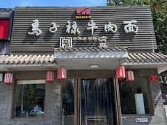 -马子禄牛肉面(金宝街店)
