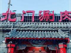 门面-北门涮肉·炭火铜锅涮肉(什刹海店)