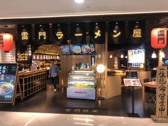 门面-雷门拉面·现熬骨汤(凯德来福士店)