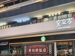 -粤·向群饭店(二沙岛店)