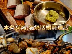 -本炙炭烤·蒲烧活鳗料理店(金沙洲店)
