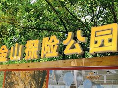 -WeLope紫金山探险公园