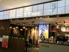 门面-茶话弄(李家村万达店)
