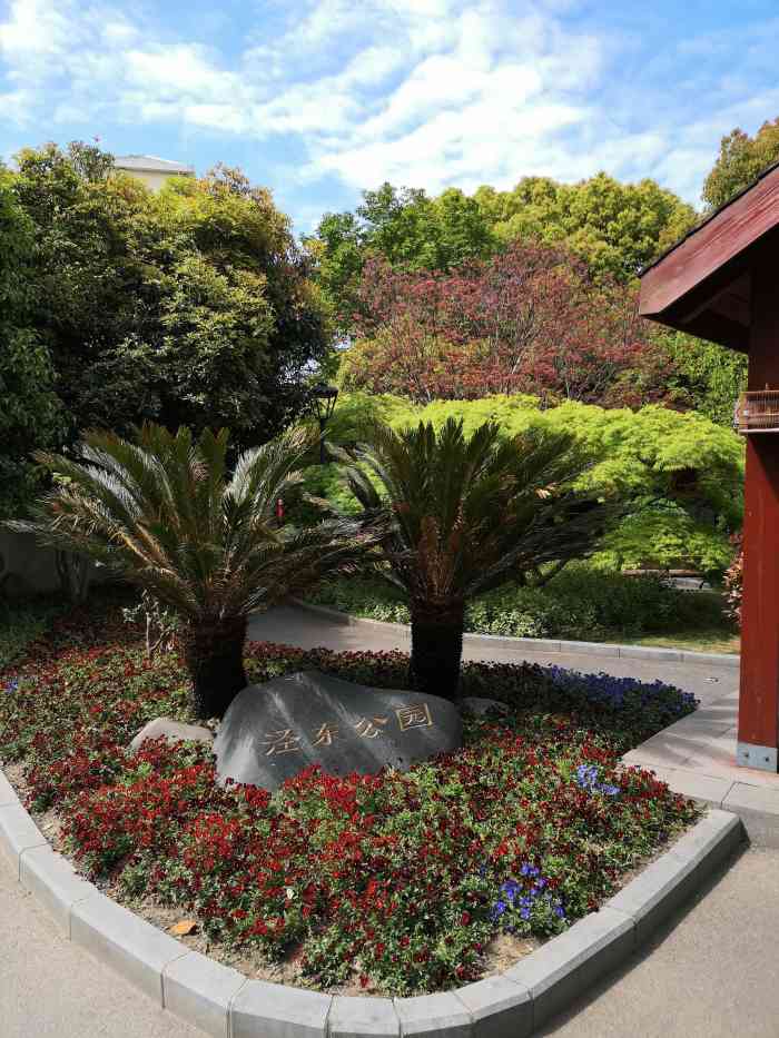 泾东公园-"虽然不住附近 但是去过还不少次 嘻嘻 因."-大众点评移动版