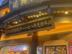 -德兴馆(广东路总店)