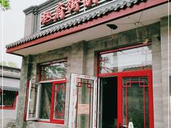 门面-赵府街副食店
