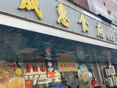 -成惠食府(赤岗店)