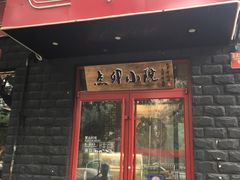 门面-顺承小院儿