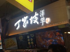 门面-周小亮丁家坡洋芋(全国总店)