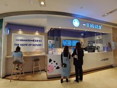 -一只酸奶牛(时代天街A馆店)