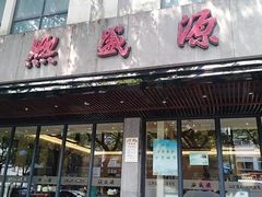 门面-熙盛源(凤凰街店)