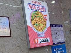 -哈灵面馆(宁波路店)
