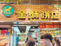 -金狮饼店(关闸马路店)
