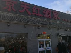 门面-京天红酒家(虎坊路店)