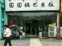 门面-园园锅巴米饭(高新四路店)