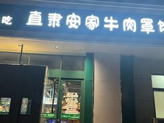 -直隶安家牛肉罩饼(建华店)