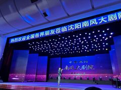 -南风大剧院莎梦二人转剧场