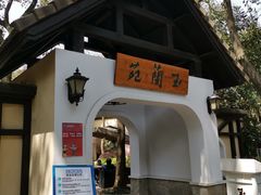 -得丘礼享谷·玉兰苑