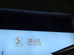 -洪小凡(钱塘明月店)