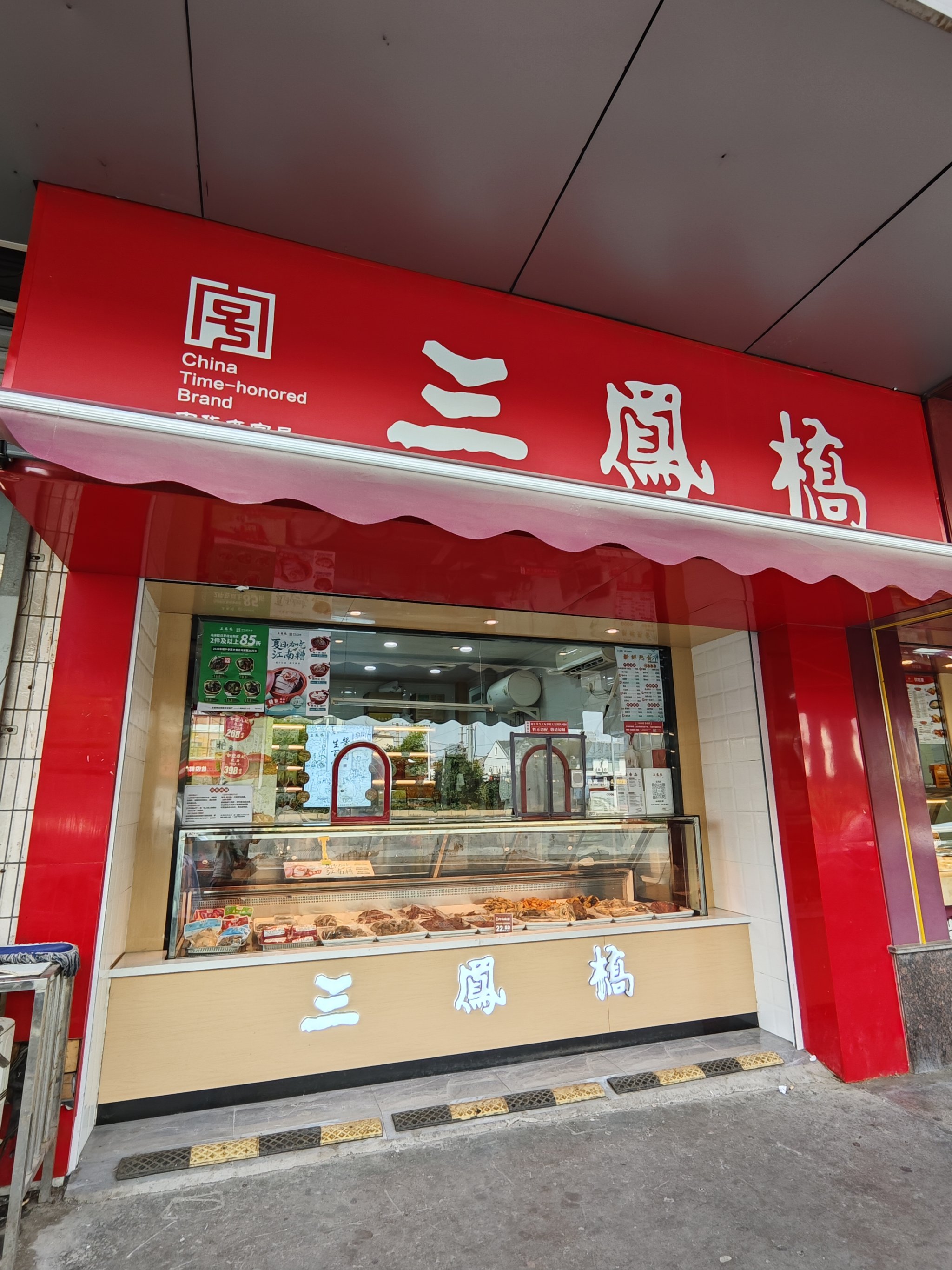 三凤桥门店图片