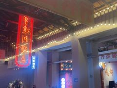 -里堂派对·独栋团建聚会小院轰趴馆(三圣乡店)
