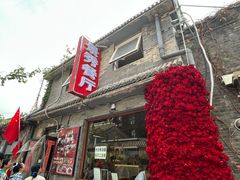 -景秀餐厅(南锣鼓巷店)