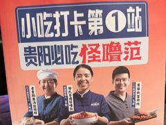 -怪噜范·贵阳小吃大排档(金源旗舰店)