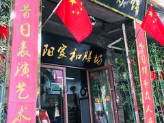 -欧阳家吊炉饼(九纬路店)