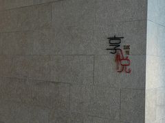 -镇江苏宁万豪酒店-苏筵中餐厅