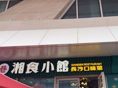 -福巷湘食小馆·猛火现炒(上海首店)