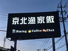 -京北渔家傲