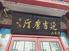 -华天延吉餐厅(西安门二店)