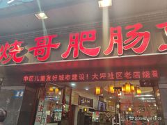 -烧哥美蛙肥肠鱼火锅·十五年社区店