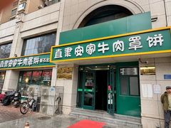 -直隶安家牛肉罩饼(新石店)