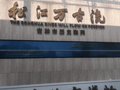 -吉林市博物馆