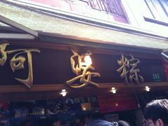 IMG_3536-小甜阿婆粽