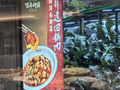 -百年神厨·地道川菜(清江西路店)