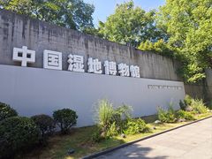 -中国湿地博物馆