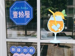 -壹粉屋新疆炒米粉(建外SOHO东区店)
