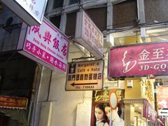 -玛嘉烈蛋挞(金利来大厦店)