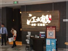 等位区-江太极江浙菜(马桥万达广场店)