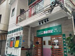 -華叔茶記