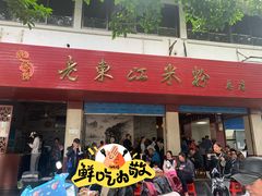 -老东江米粉