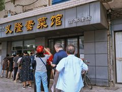 门面-义隆素菜馆(百年老店)