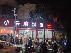 -小朱麻辣串(益民街店)