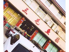 -三毛鱼庄(威连路店)