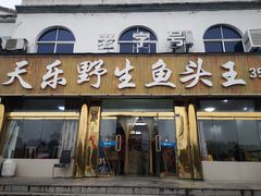 门面-天乐农家鱼头王(天目湖店)